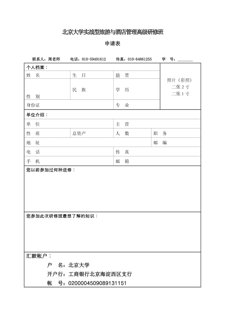 北京大学实战型旅游与酒店管理高级研修班.doc_第1页