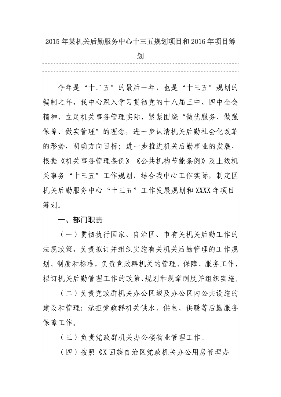 某机关后勤服务中心十三五规划项目和项目筹划.doc_第1页