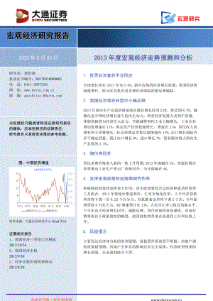 宏观经济走势预测和分析：转型中的中国经济.doc