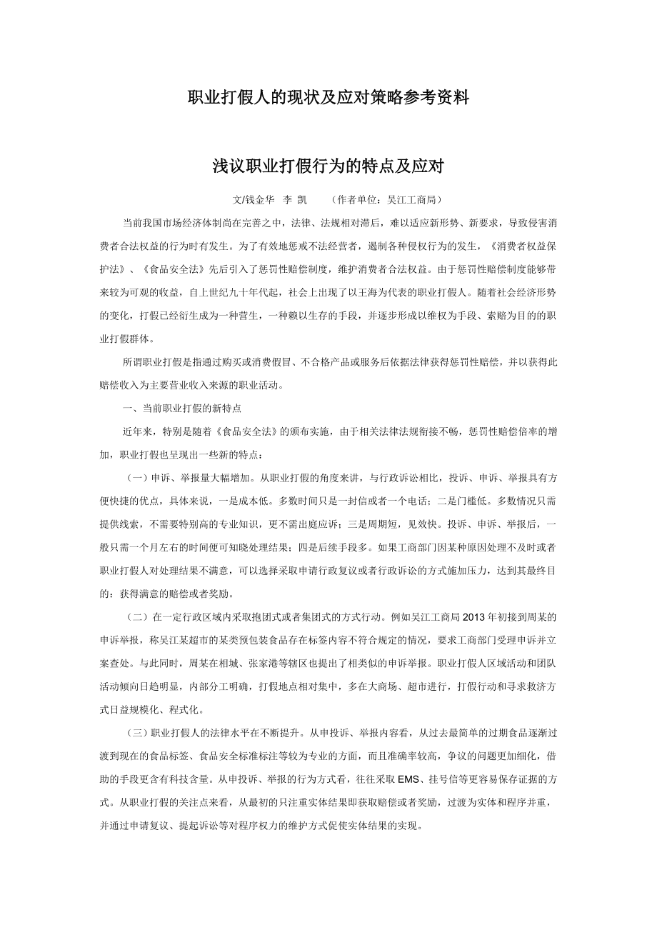 职业打假人的现状及应对策略参考资料.doc_第1页