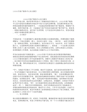 10000号客户服务中心实习报告1.doc