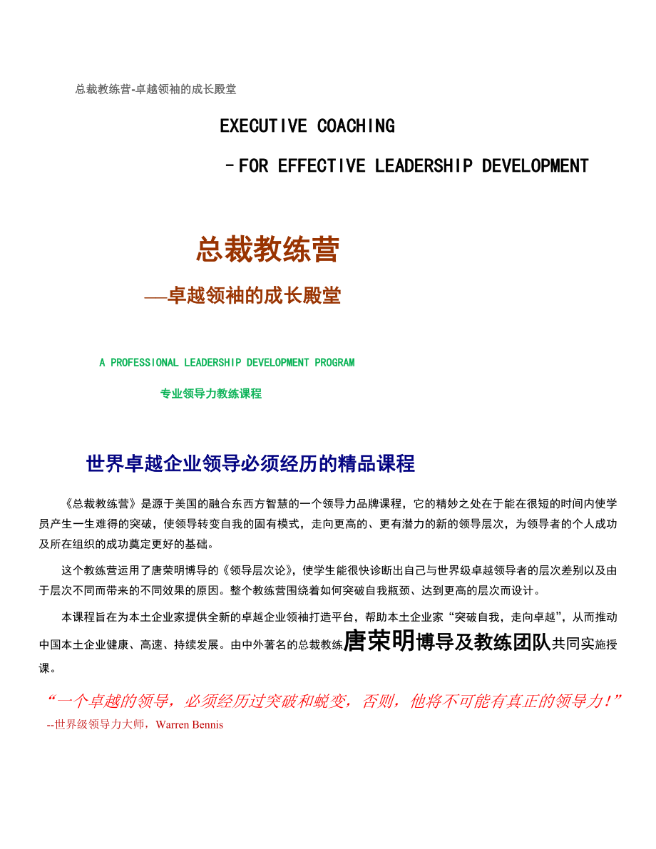 总裁教练营卓越领袖的成长殿堂.doc_第1页