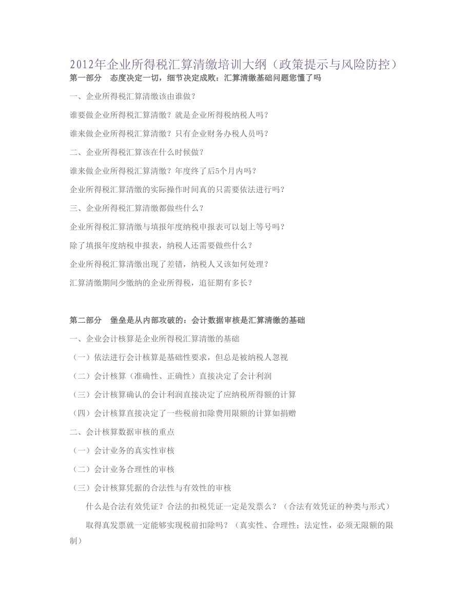 企业所得税汇算清缴培训大纲.doc_第1页