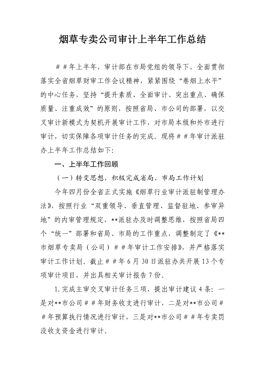 烟草专卖公司审计上半工作总结.doc_第1页