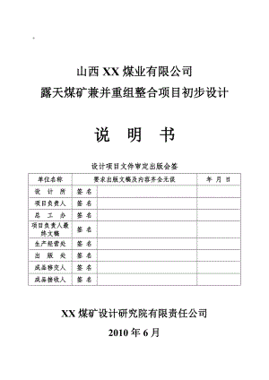 煤业有限公司露天煤矿兼并重组整合项目初步设计.doc