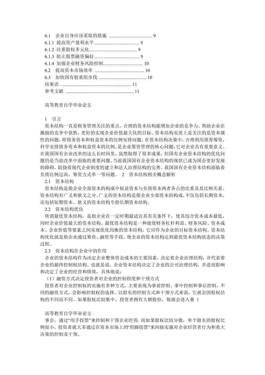 我国国有企业资本结构优化研究.doc_第3页