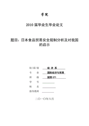 3452.A 日本食品贸易安全规制分析及对我国的启示 论文.doc