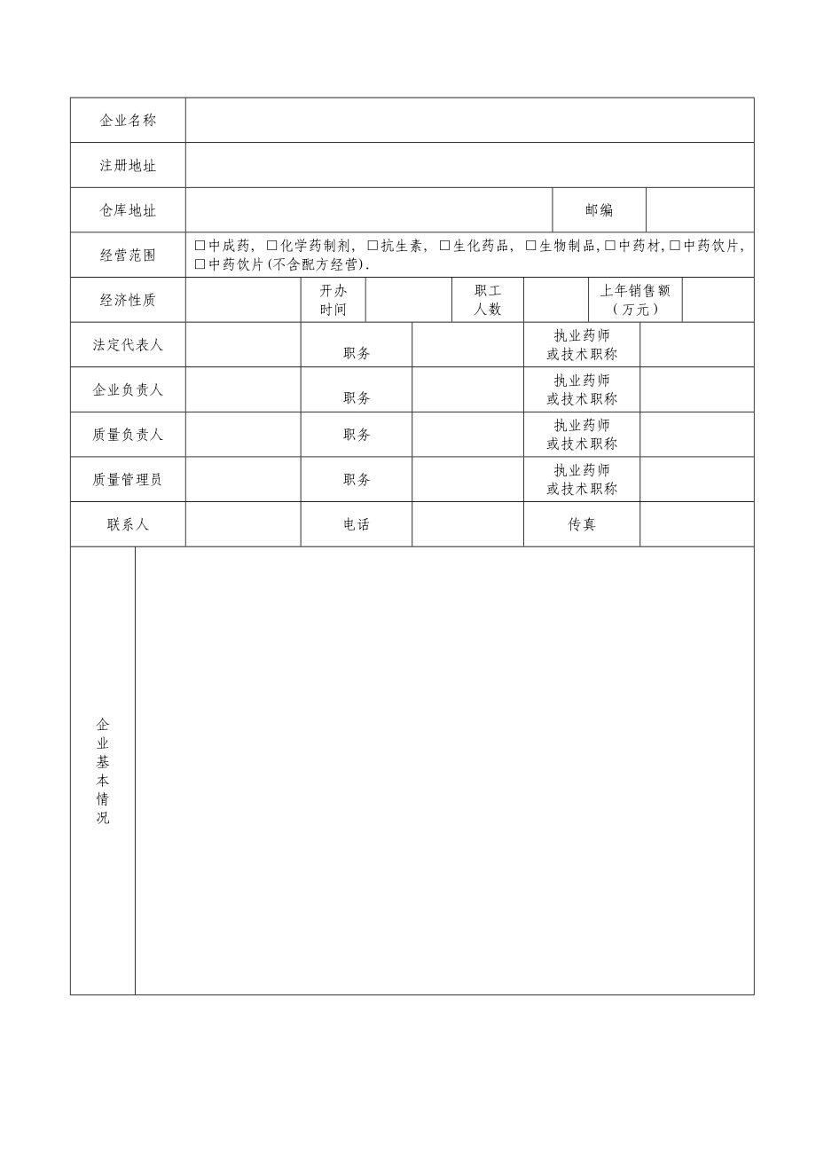 药品经营质量管理规范认证申请书及附表.doc_第3页