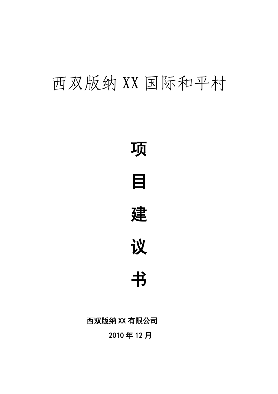 西双版纳XX国际和平村项目建议书.doc_第1页