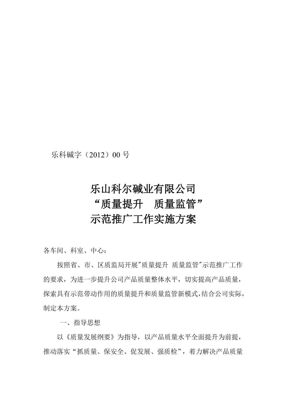 碱业公司质量提升质量管理实施方案.doc_第1页