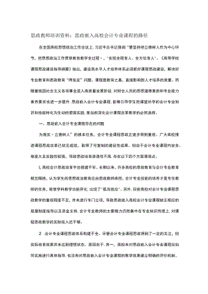 思政教师培训资料：思政嵌入高校会计专业课程的路径.docx