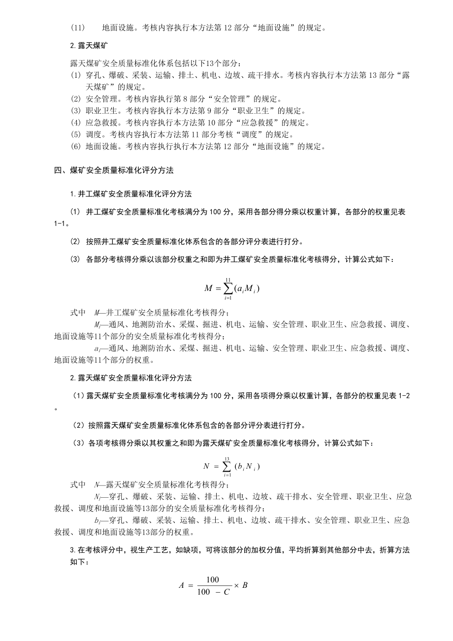 煤矿安全质量标准化基本要求及评分方法(试行)5月1日起执行.doc_第3页