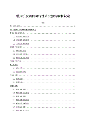 增资扩股项目可行性研究报告编制规定.docx