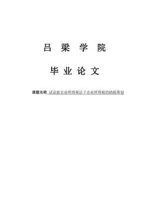 试论新企业所得税法下企业所得税的纳税筹划毕业论文.doc