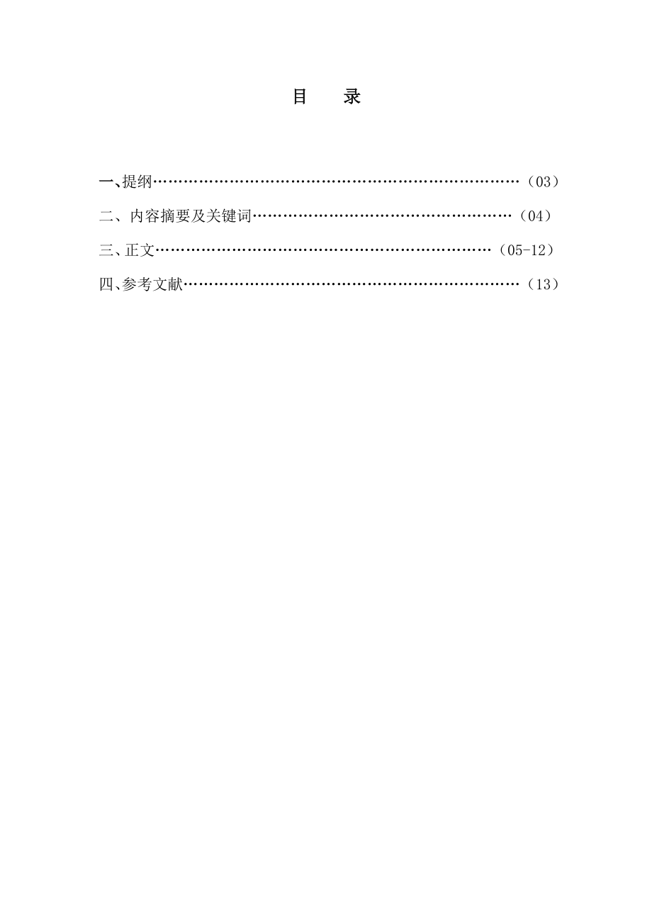 试论新企业所得税法下企业所得税的纳税筹划毕业论文.doc_第2页