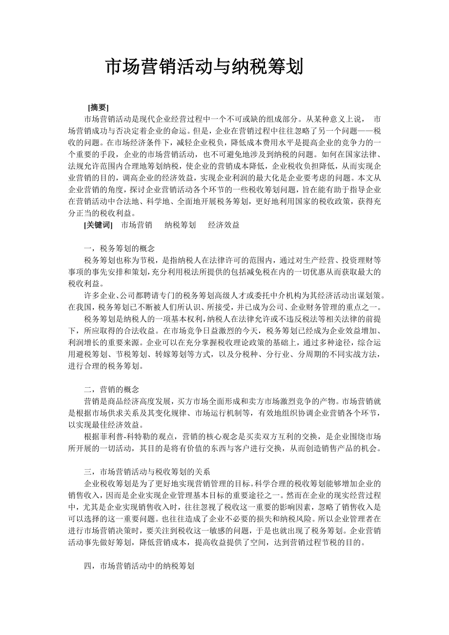 市场营销活动与纳税筹划.doc_第1页