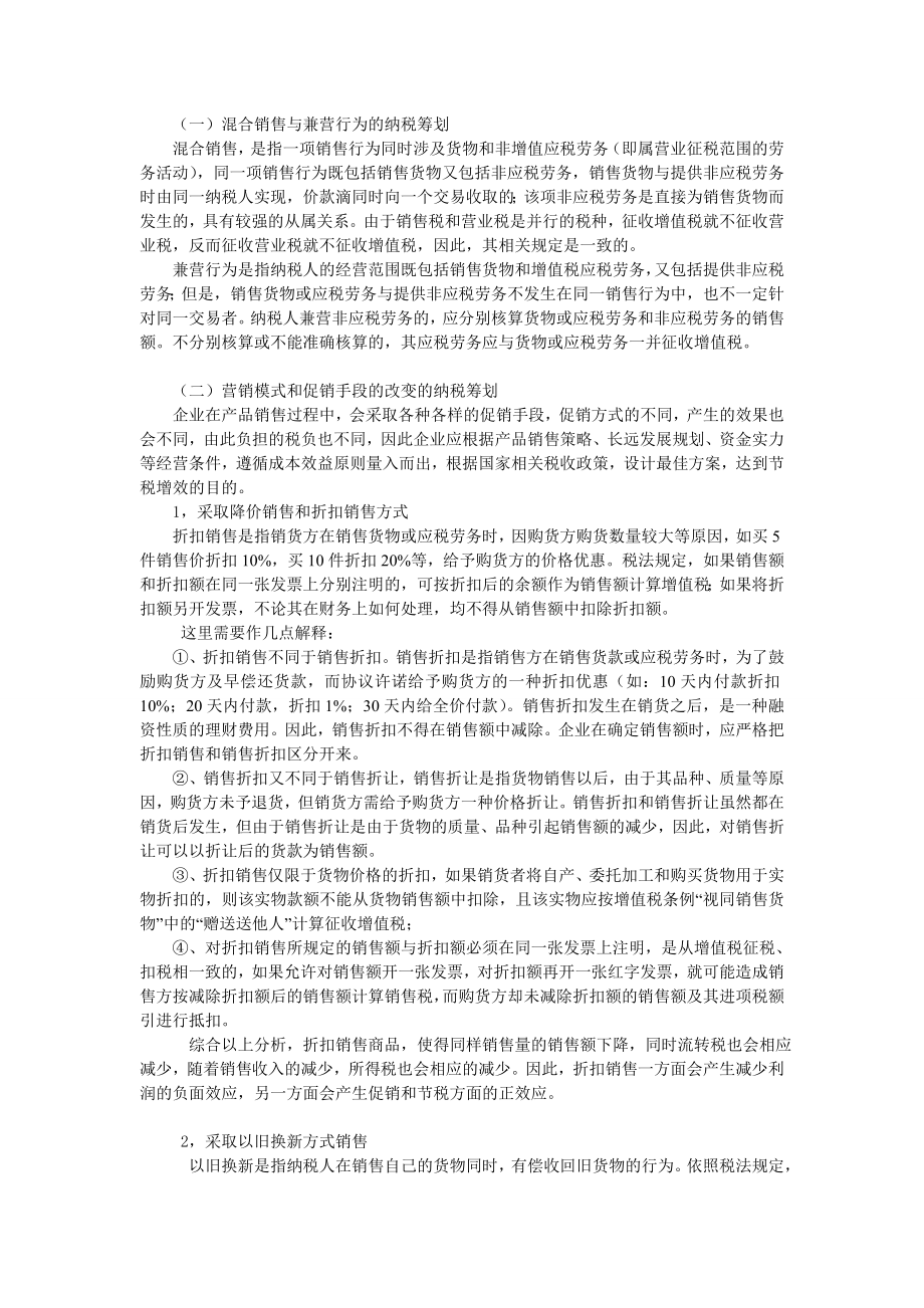 市场营销活动与纳税筹划.doc_第2页