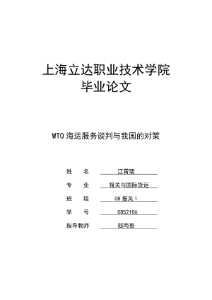 【论文】WTO海运服务谈判与我国的对策.doc