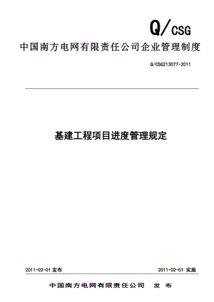 进度管理1：中国南方电网有限责任公司基建工程项目进度管理规定.doc