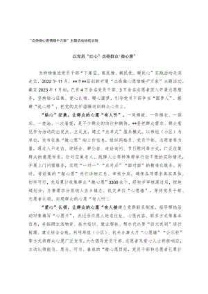 “点亮微心愿 情暖千万家”主题活动经验总结.docx