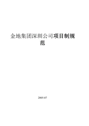 运营管理岗位职责组织架构金地金地集团公司项目制规范.doc