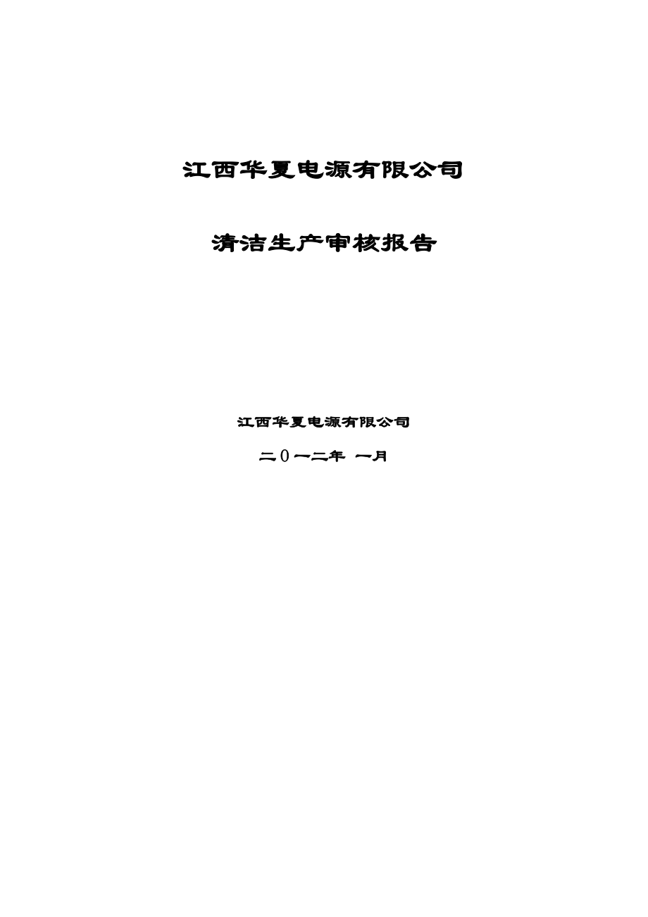 江西华夏电源有限公司清洁生产审核报告.doc_第1页