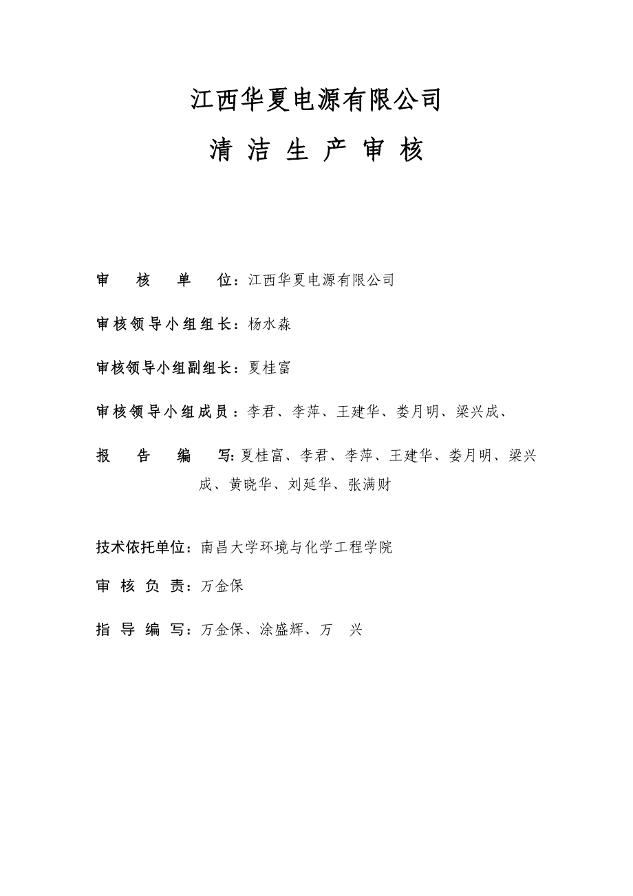 江西华夏电源有限公司清洁生产审核报告.doc_第2页