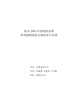 优秀实例03某市财政决算和其他财政收支情况审计实例（） 审计署优秀AO应用实例.doc