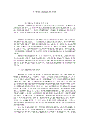 关于我国国际收支的现状及其对策.doc