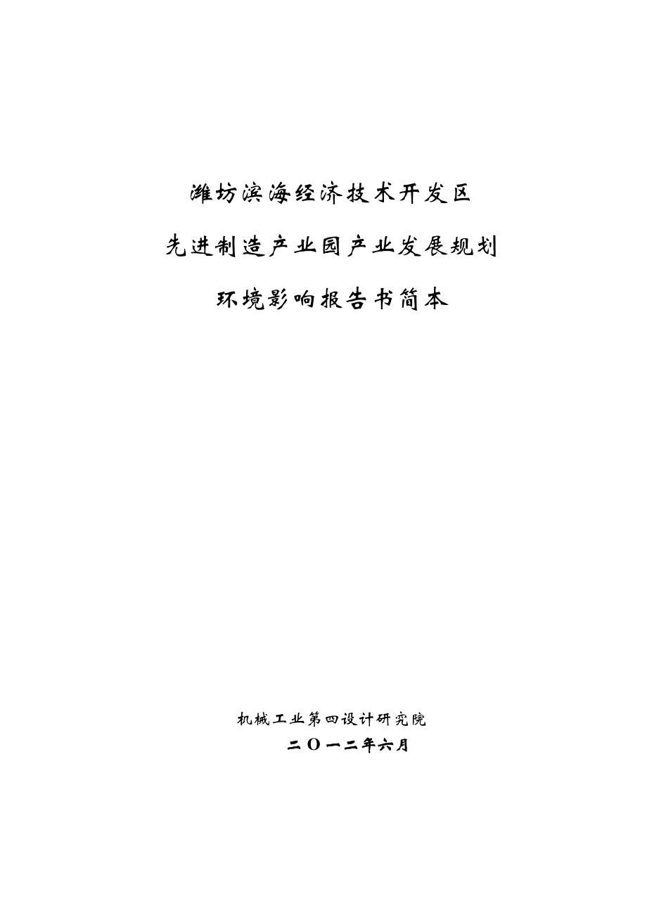 979潍坊滨海经济技术开发区.doc_第1页