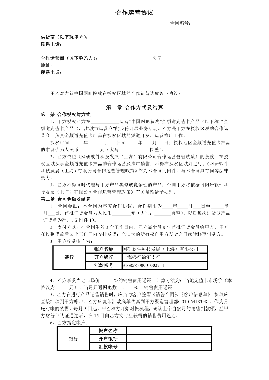 精品文档城市合作运营协议.doc_第1页