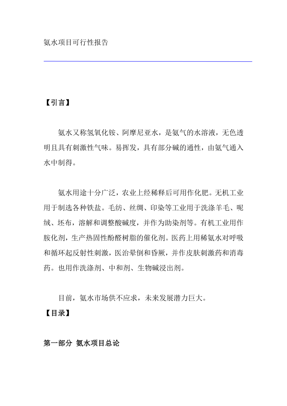 氨水项目可行性报告.doc_第1页