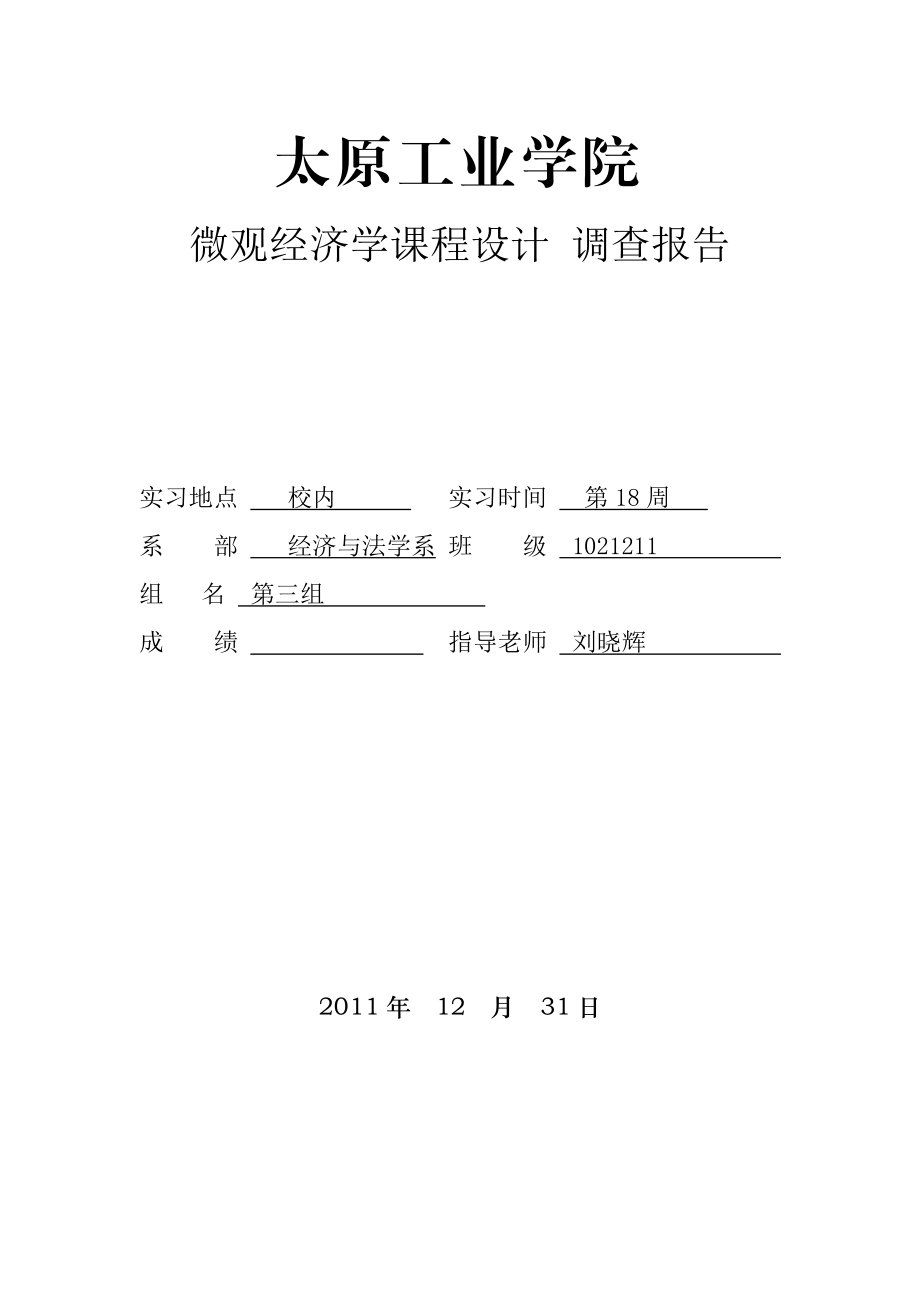 微观经济学课程设计.doc_第1页