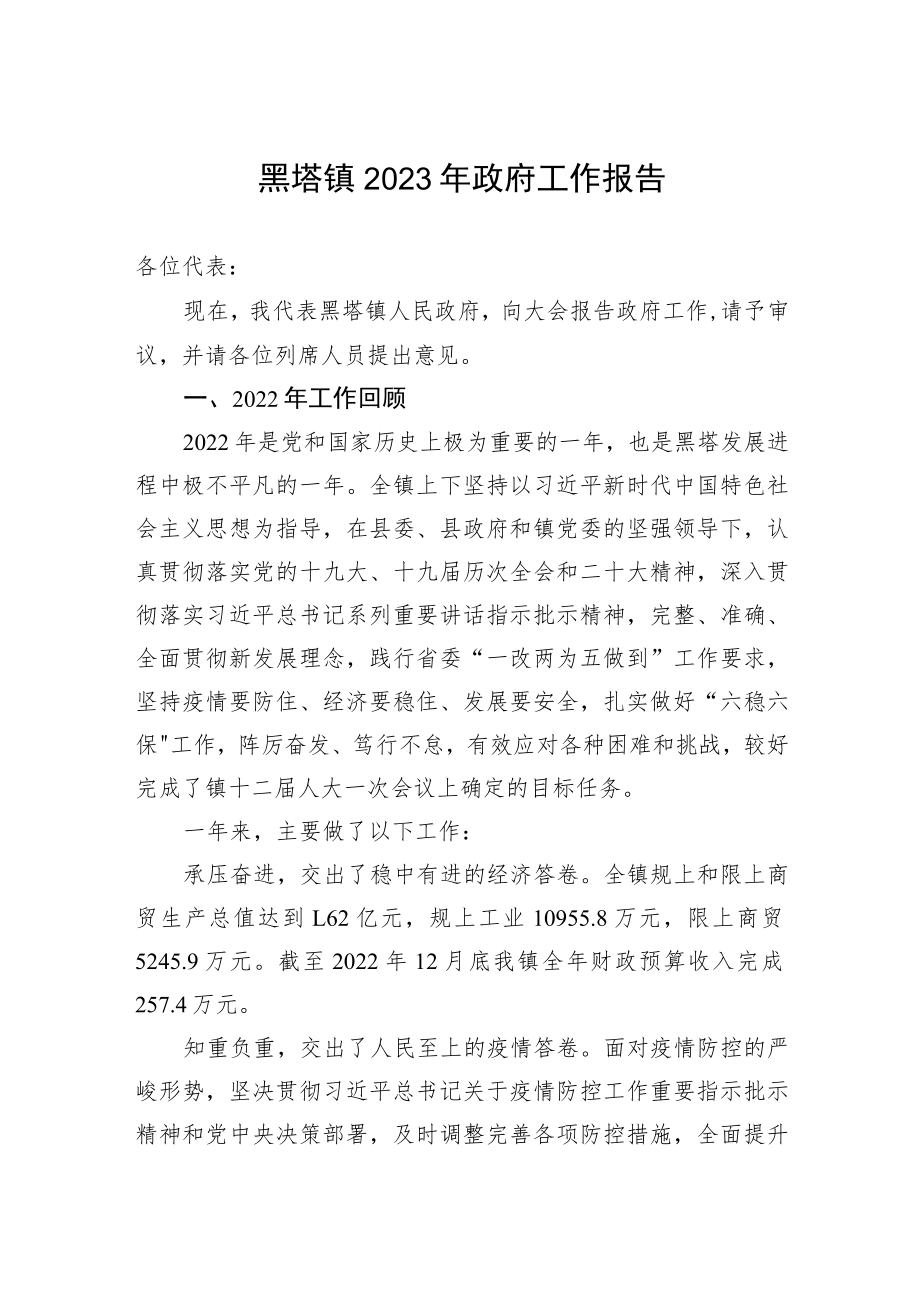 黑塔镇2023年政府工作报告（20230118）.docx_第1页