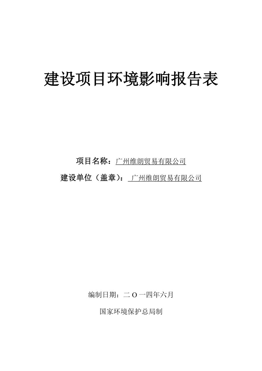 广州维朗贸易有限公司建设项目环境影响报告表.doc_第1页