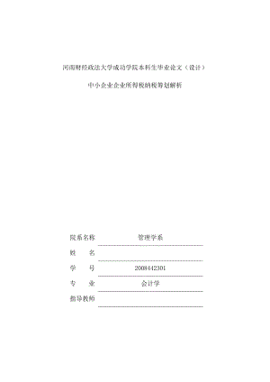 中小企业企业所得税纳税筹划解析—本科毕业论文设计.doc