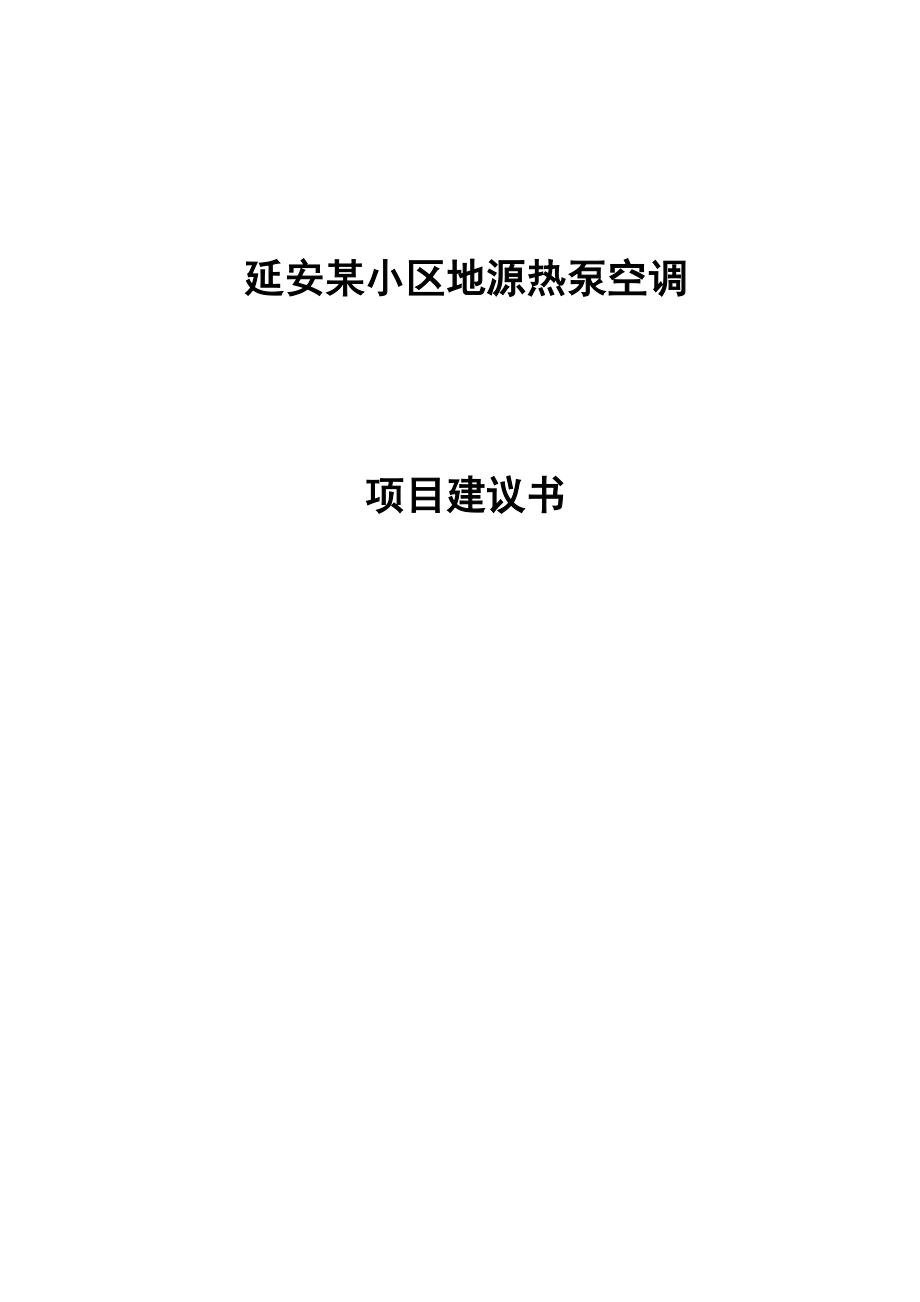 地埋热泵项目建议书延安新区.doc_第1页