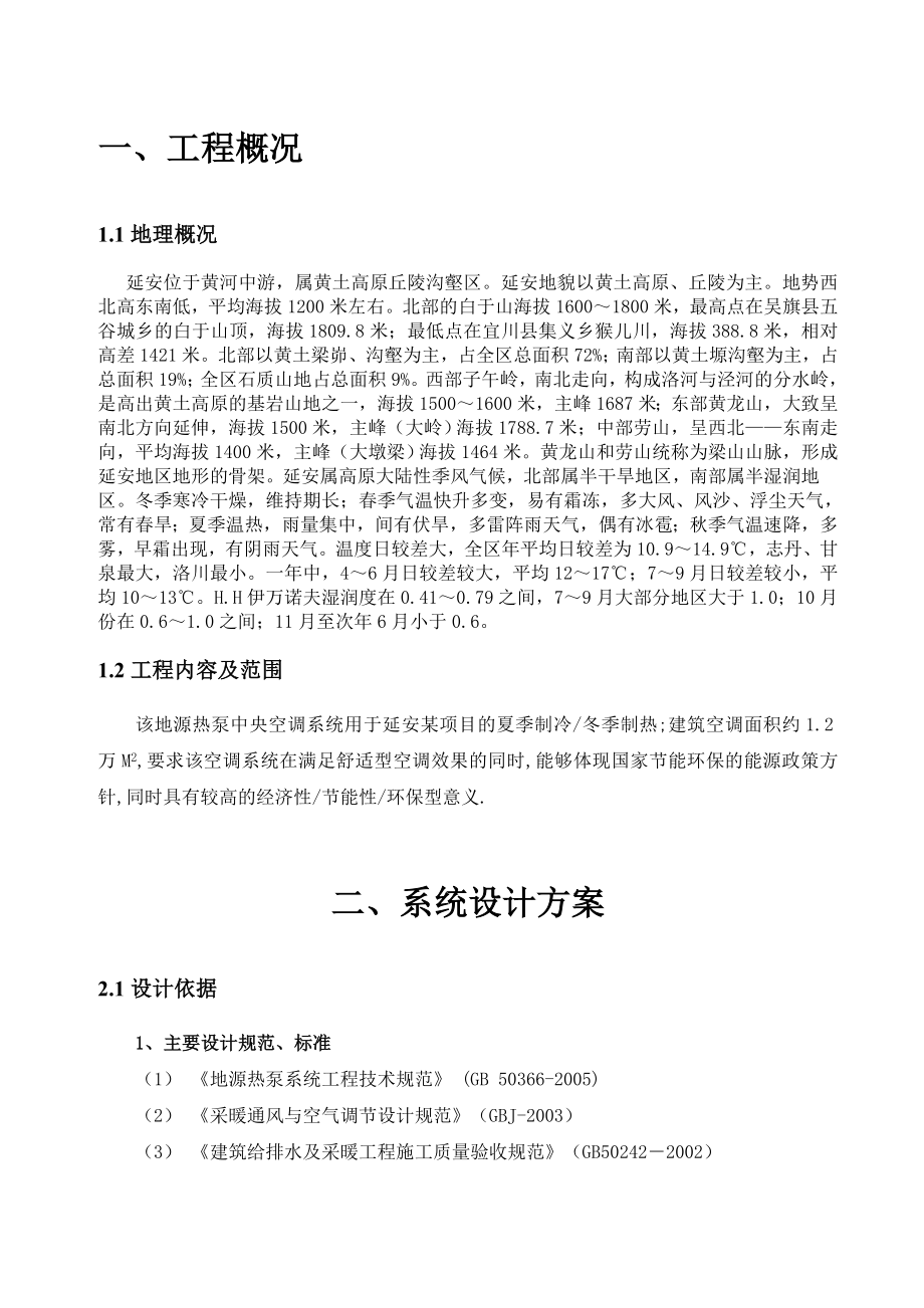 地埋热泵项目建议书延安新区.doc_第2页