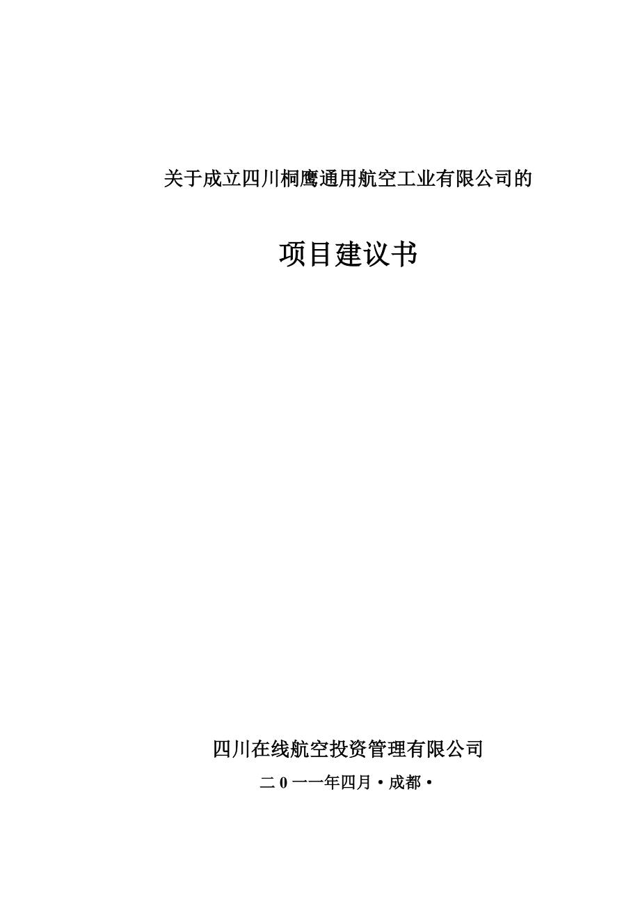 航空项目建议书.doc_第1页