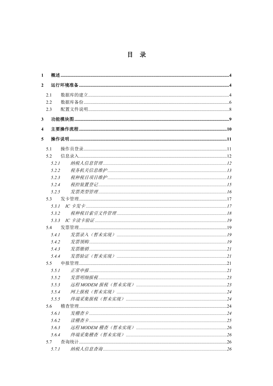 新大陆税控装置管理系统操作手册.doc_第2页