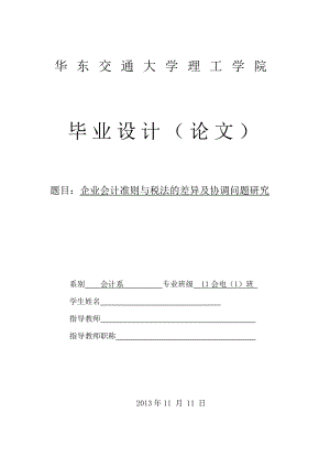 企业会计准则与税法的差异及协调问题研究毕业设计(论文).doc