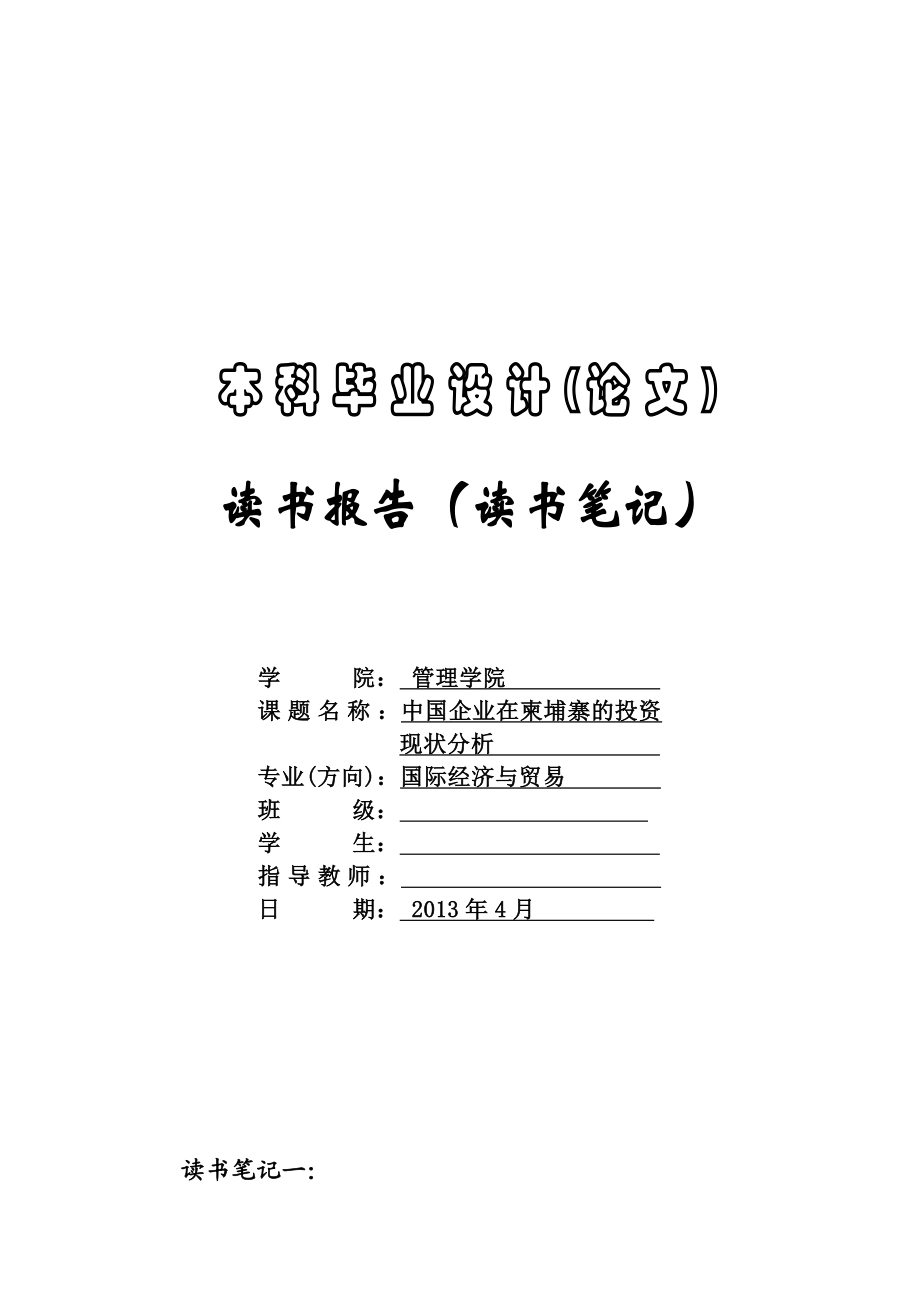 国际贸易毕业论文读书笔记15篇.doc_第1页