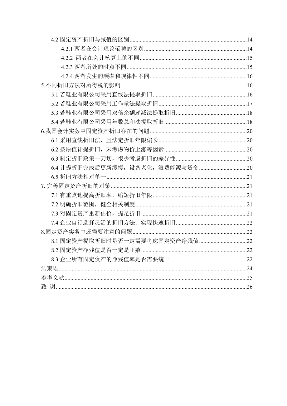 对固定资产折旧相关问题的探讨.doc_第3页