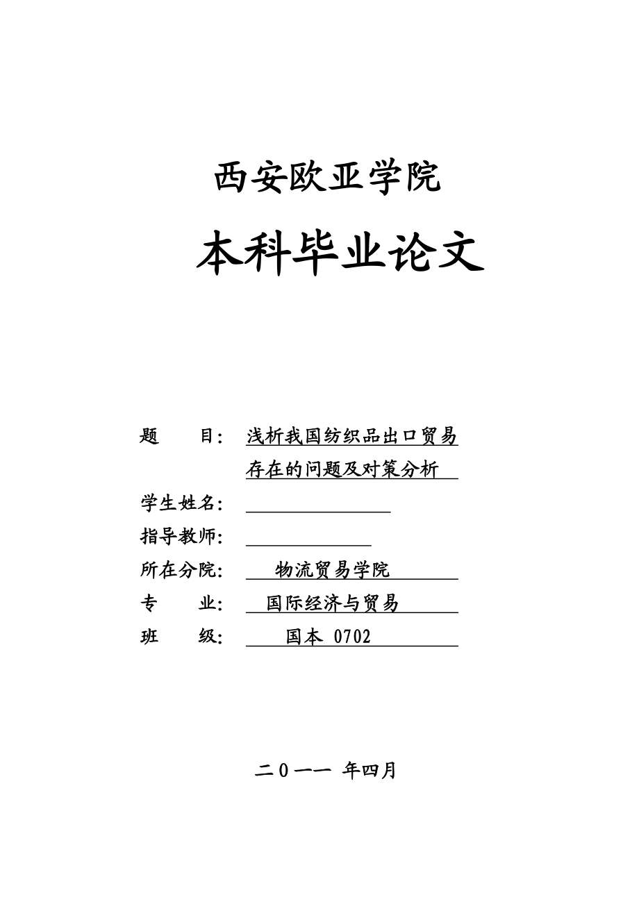 国际贸易毕业论文浅析我国纺织品出口贸易存在的问题及对策分析.doc_第1页