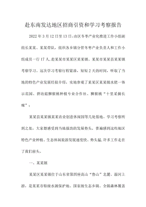 赴东南发达地区招商引资和学习考察报告精选.docx