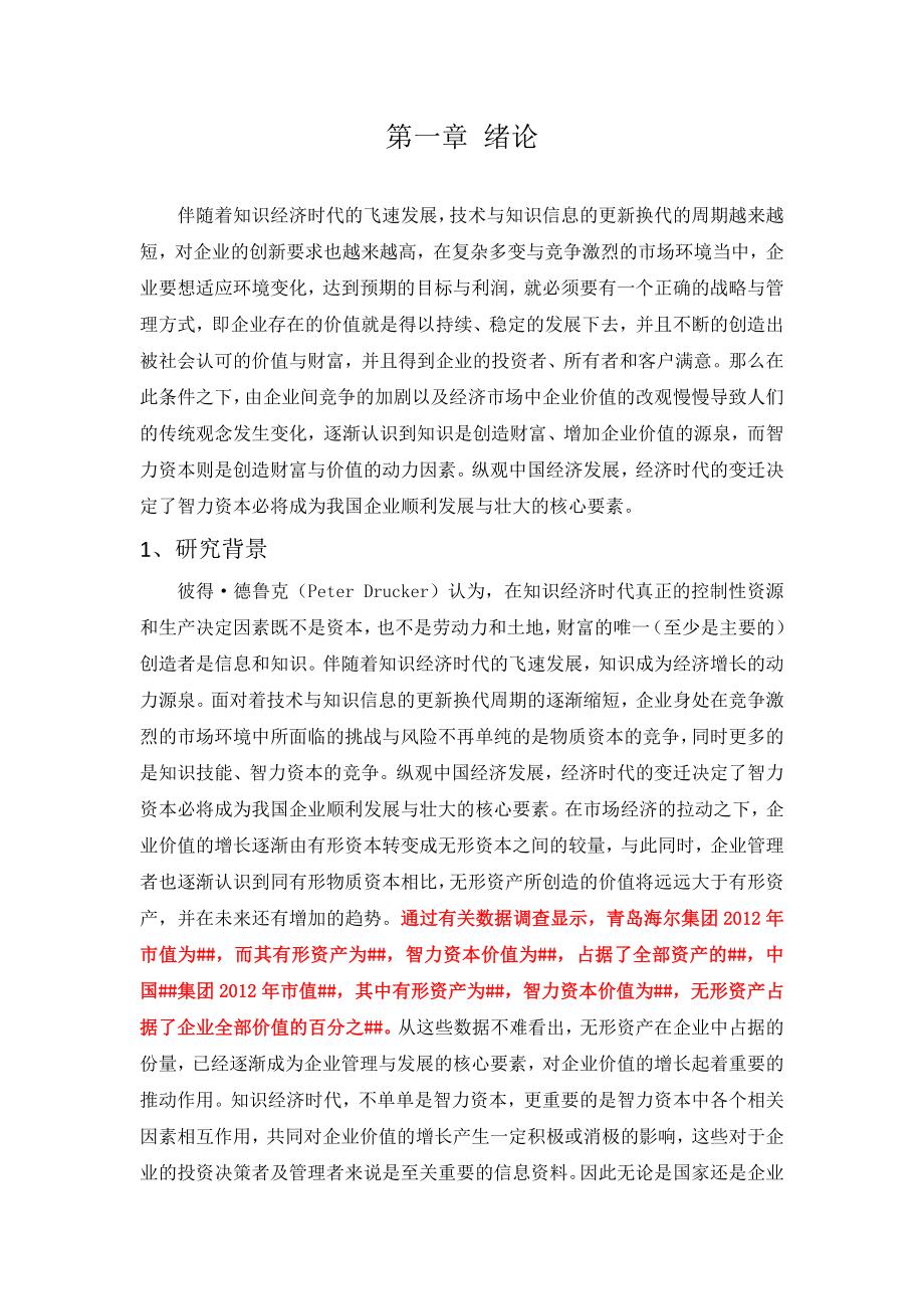 智力资本管理评价体系及模型的建立与评价论文.doc_第1页