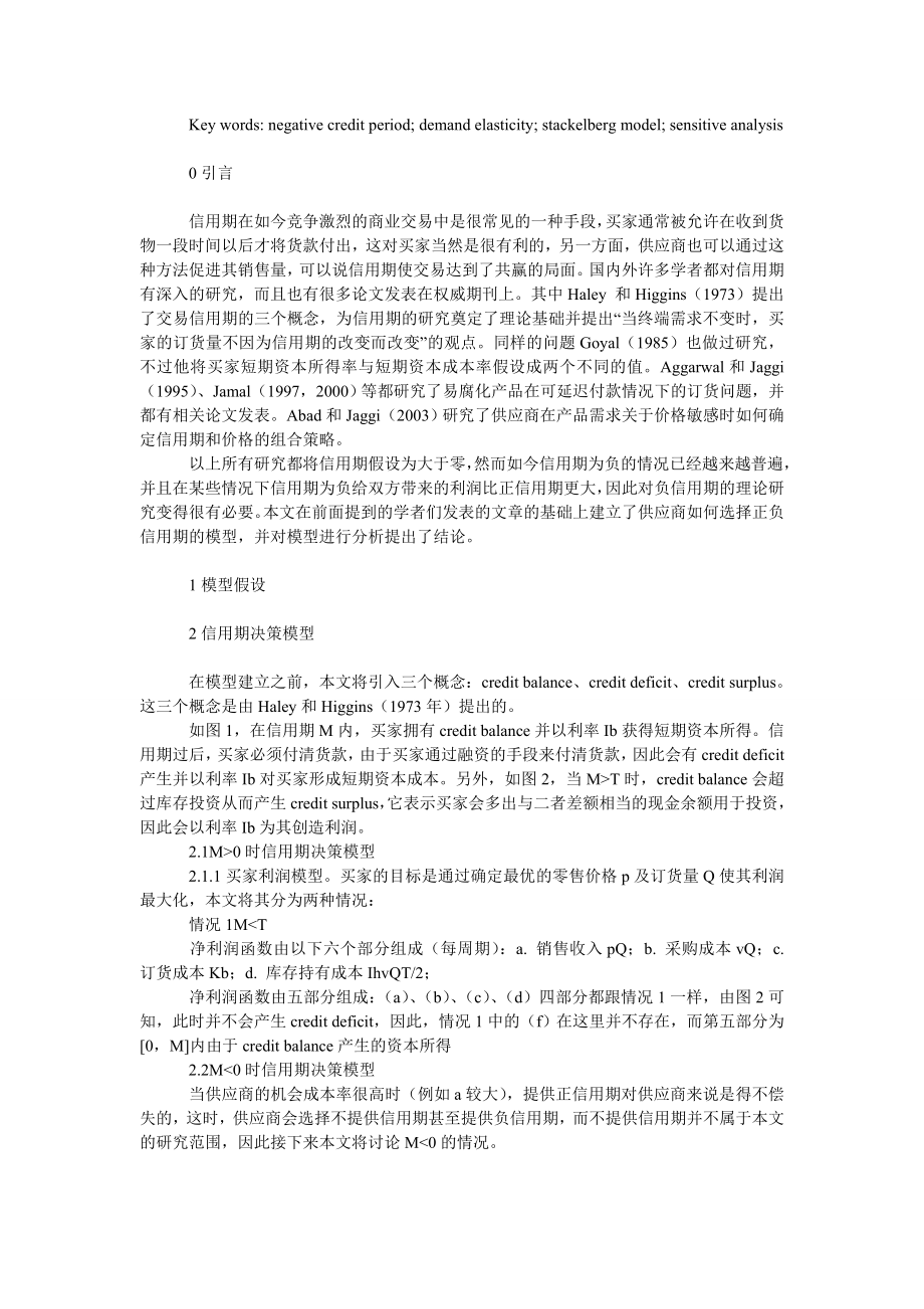 管理论文在负信用期允许情况下供应商最优信用期决策.doc_第2页