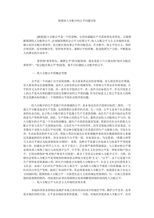 我国收入分配中的公平问题分析.doc