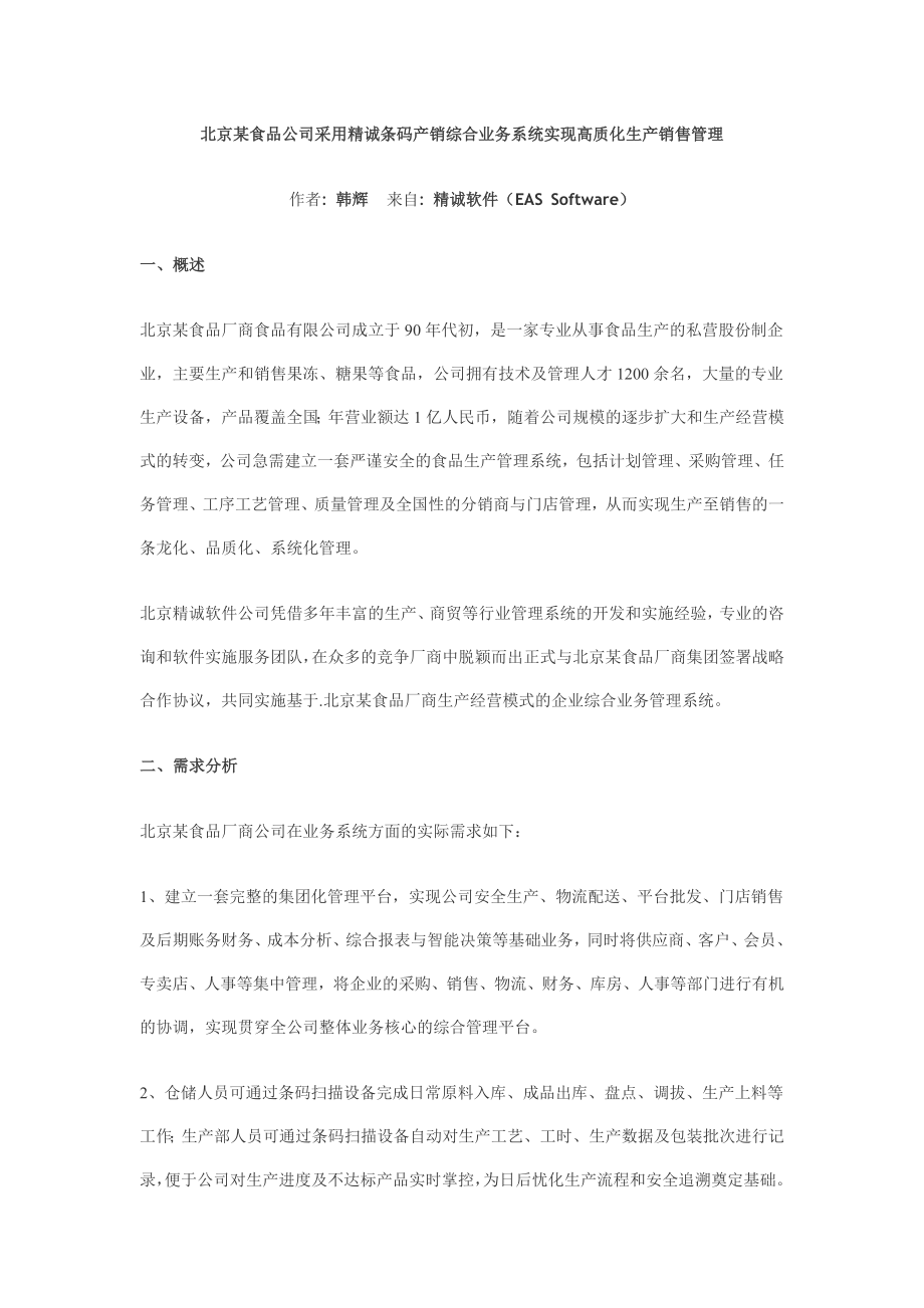 北京某食品公司采用精诚条码产销综合业务系统实现高质化生产销售管理.doc_第1页