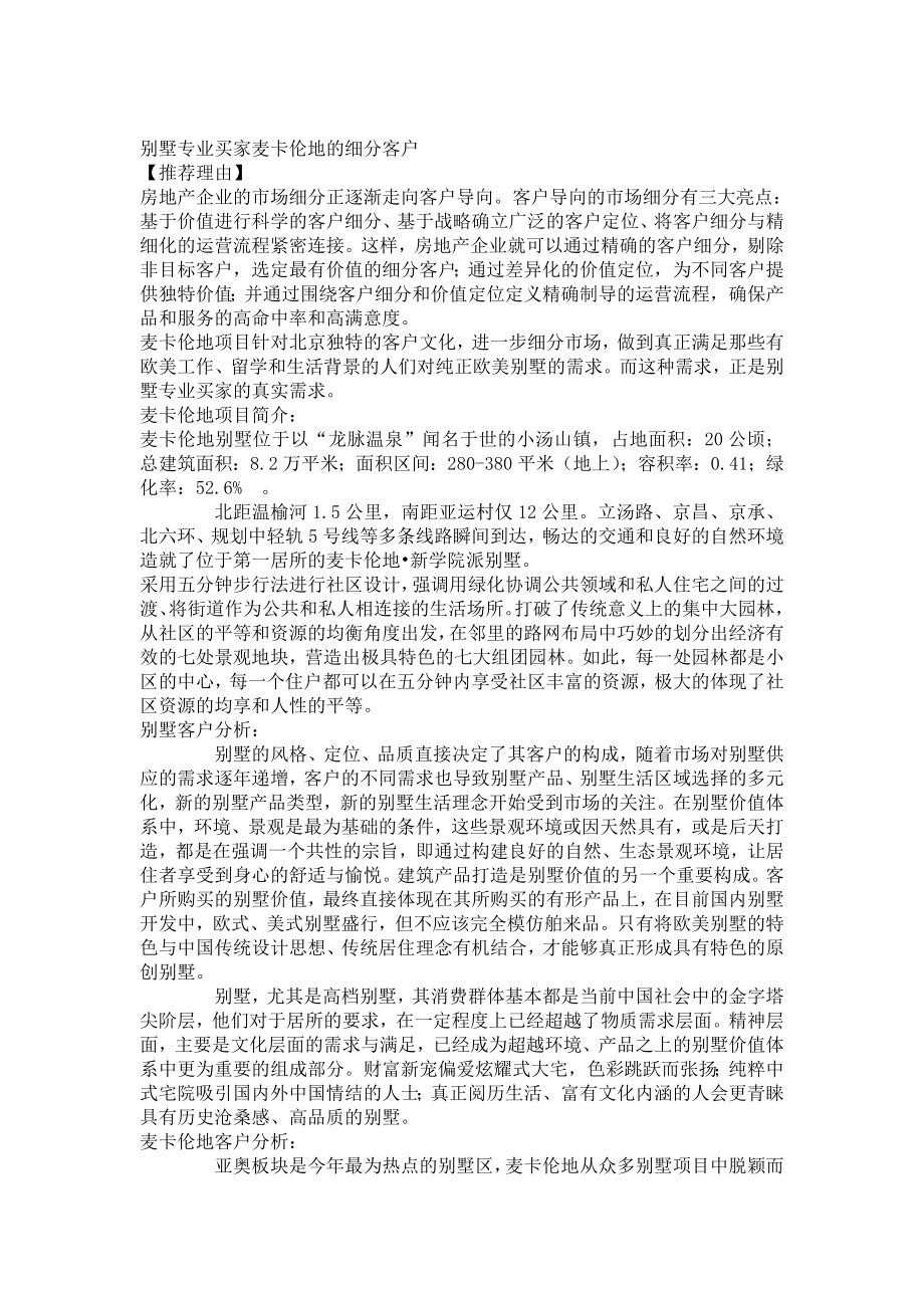 [宝典]别墅专业买家麦卡伦地的细分客户.doc_第1页